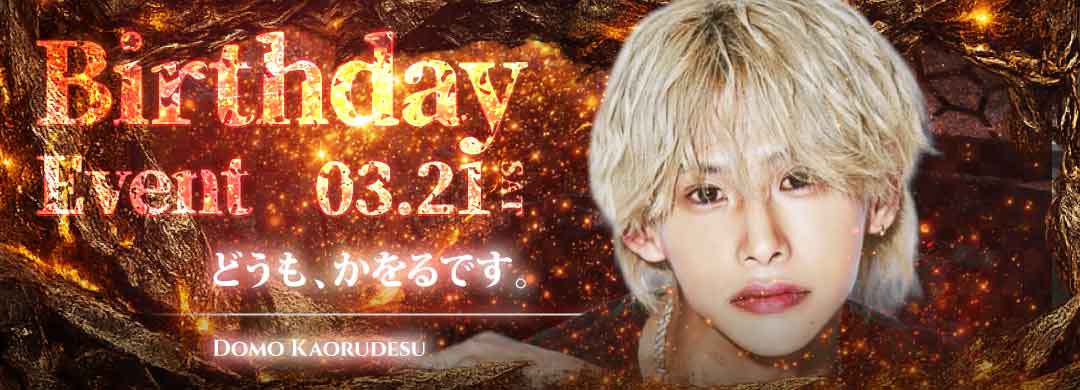 3月21日  かをるバースデーイベント